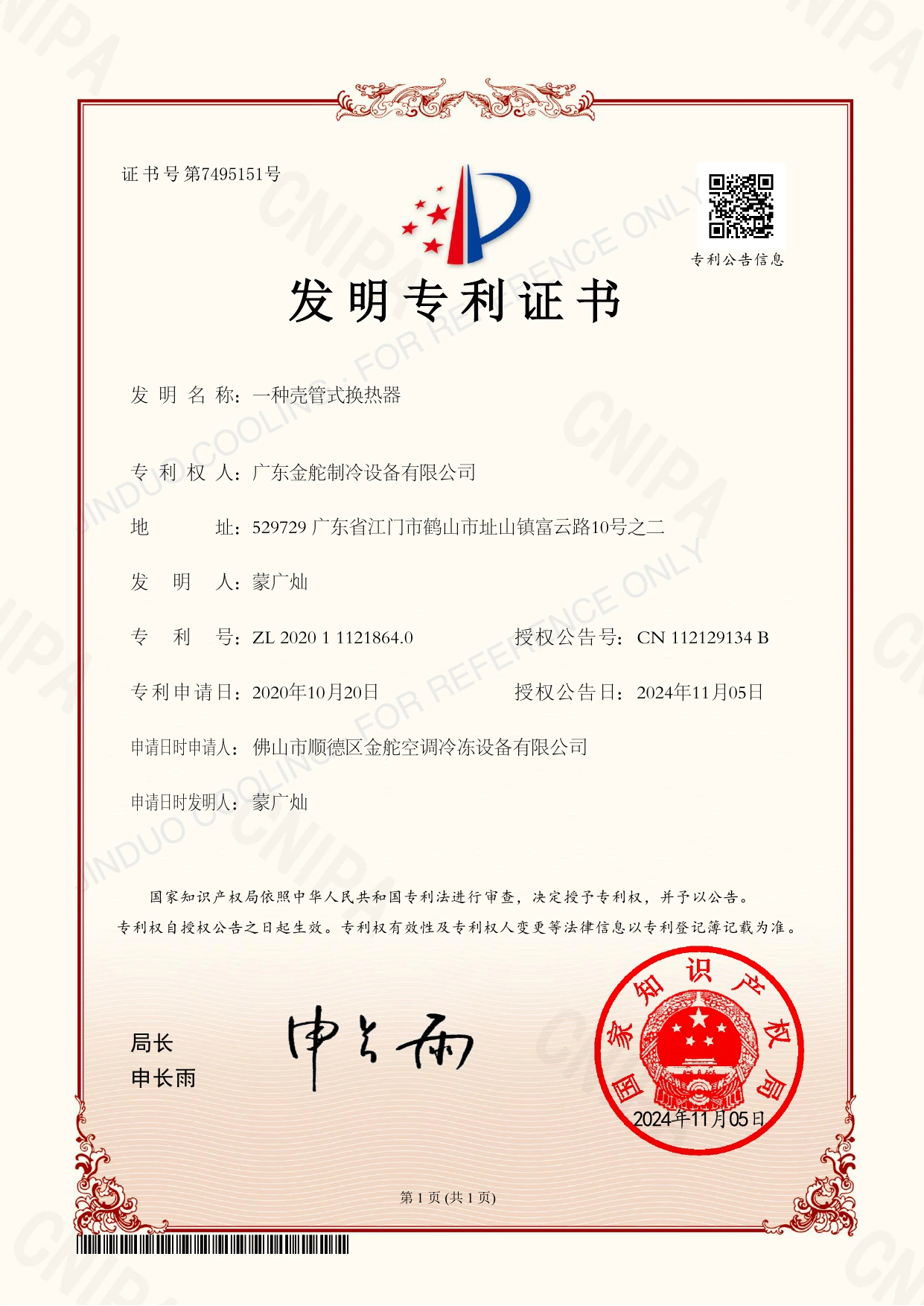 Chinese invention patent certificate for 一种壳管式换热器, patent ZL 2020 1 1121864.0.