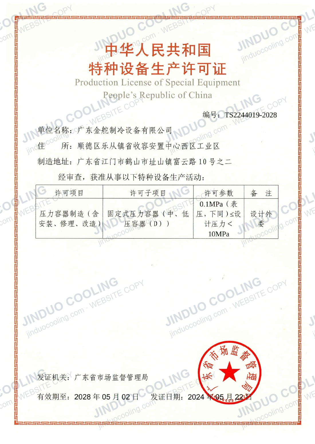 Special Equipment Production License TS2244019-2028 for medium and low pressure vessels, class D.